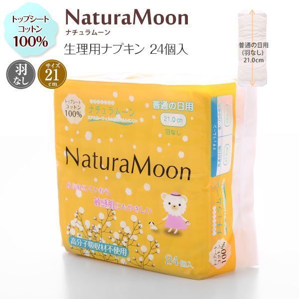 ナチュラムーン Natura Moon 生理用ナ