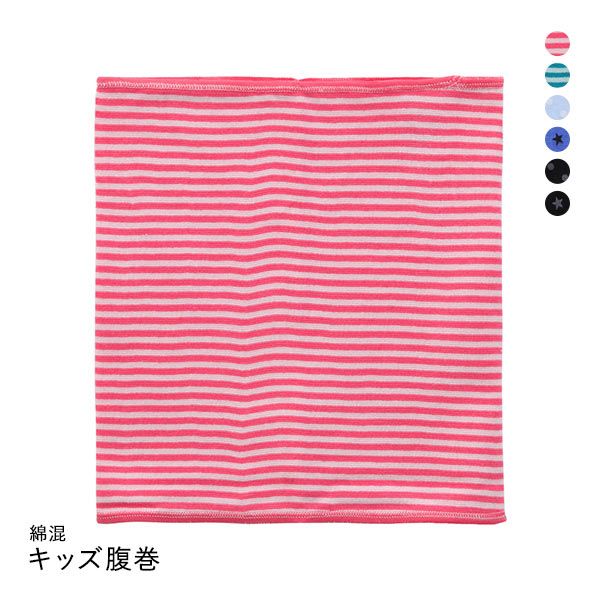 【メール便(5)】 ユニセックス キッズ 綿混 腹巻 男児 女児 全6色