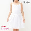 【最大100%ポイントバック・10/15限定】【メール便(7)】 ココチックス Kokochix 女児 キッズ＆ジュニア キャミソール スリップ インナー 110・120・130・140・150・160