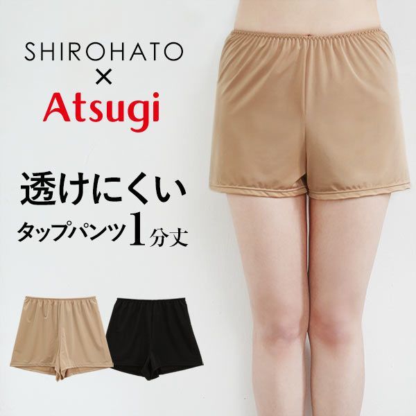 【メール便 10 】 アツギ ATSUGI SHIROHATO コラボ 透けにくい 静電気防止 タップパンツ 1分丈 レディース 全2色 M-L-L-LL