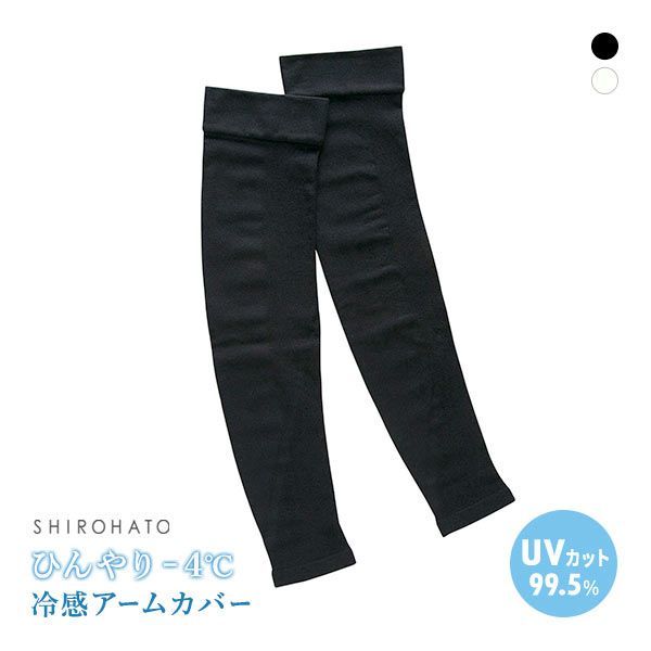 59％OFF【メール便(9)】 シロハト SHIROHATO ひんやり持続-4℃ UVカットアームカバー 日本製 全2色