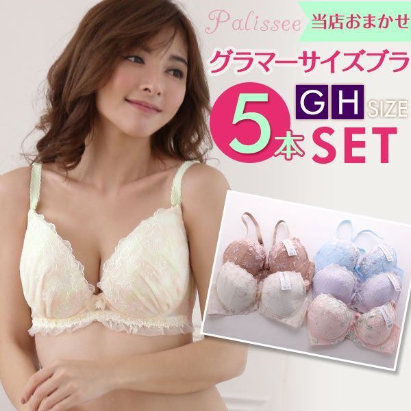 パリーゼ Palissee グラマーサイズ 単品ブラジャー 5本組 お得福袋 GH 大きいサイズ 5本セット レディース 大きいサイズ アンダー90まで G75-H90