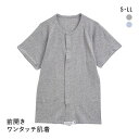 【メール便(17)】 綿100％ 前開き ワンタッチ肌着 半袖 Tシャツ インナー Uネック メンズ 介護 全2色 S-LL