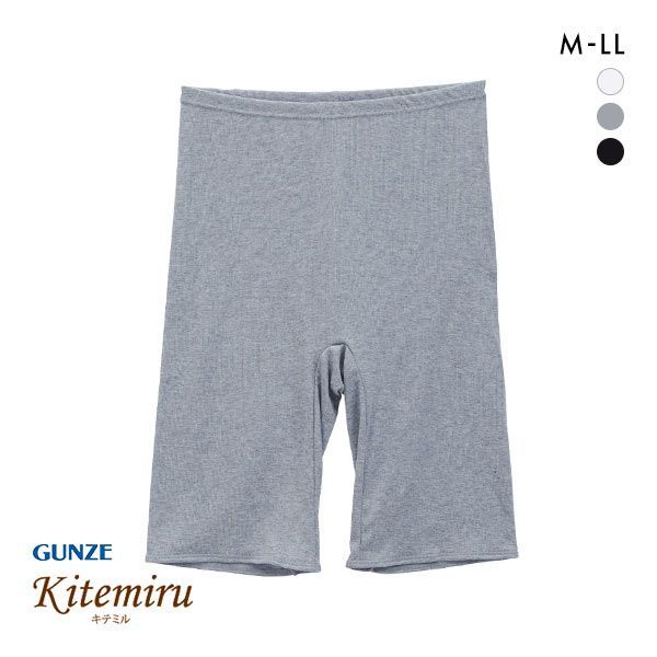 【メール便(15)】 グンゼ GUNZE キテミル kitemiru 綿100％ ボトム スパッツ インナー 5分丈 レディース 大きいサイズ M L LL 全3色 M-LL