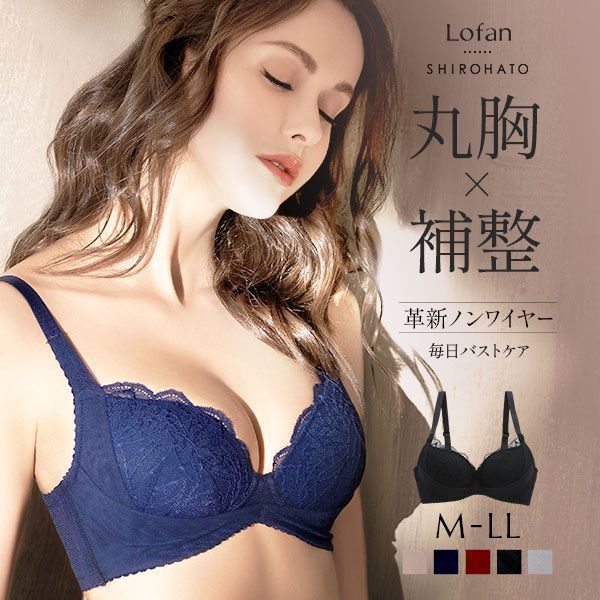 【10%OFF・お買い物マラソン】ローファン Lofan 革新ノンワイヤー ふんわりデコルテ 丸胸 補整 ブラジャー 脇高 脇肉 ワイヤレス レー..