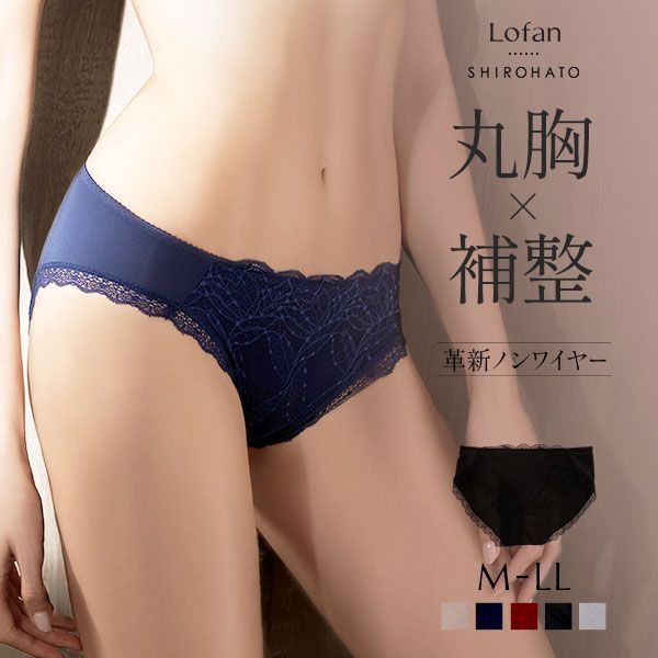  ローファン Lofan 革新ノンワイヤー ふんわりデコルテ 丸胸 補整 ブラジャー ペアショーツ スタンダード 単品 Lofan×SHIROHATOコラボ レディース 全5色 M-LL