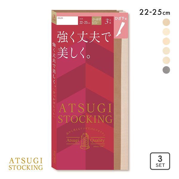  アツギ ATSUGI アツギストッキング ATSUGI STOCKING 強く丈夫で美しく。 ショートストッキング ひざ下丈 3足組 消臭 UV 22-25cm レディース 全6色