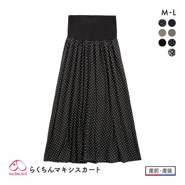 サイズ マタニティM(腹囲81-102cm ヒップ87-101cm)マタニティL(腹囲89-110cm ヒップ92-106cm) カラー NV-ネイビー、KH-カーキ、NV2-ネイビー2、FLO-花、DOT-ドット、MO-モカ、BK-ブラック 素材 本体部分：ポリエステル88％　ポリウレタン12％おなか部分：綿95％　ポリウレタン5％ 仕様 ・着用時期の目安：産前-産後・総丈：(M)約91cm (L)約93cm※メーカーサイト寸法※生産時期によりパッケージが異なる場合があります。商品自体の変更はありません。 関連ワード 200415 230220 ルームウエア 部屋着 寝巻き 寝間着 ボトムス スカート ロングスカート マキシ丈 マタニティパジャマ マタニティルームウェア マタニティ部屋着 マタニティ用 マタニティー 妊婦用 ママ かわいい 可愛い ゆったり リラックス sznpaj sznchp sznkop sngpaj 犬印 INUJIRUSHI 涼感・らくちんガウチョパンツ ボトムス マタニティ 産前-産後 犬印 INUJIRUSHI 涼感・らくちんパンツ スパッツ ボトムス 11分丈 マタニティ 産前-産後 犬印 INUJIRUSHI ブラジャー マタニティ ストレッチカップ ワイヤーブラ ストラップオープンタイプ 単品 産前 産後 授乳期 犬印 INUJIRUSHI ブラジャー マタニティ ストレッチカップ ワイヤーブラ ストラップオープンタイプ HI 単品 産前 産後 授乳期 犬印 INUJIRUSHI 腰ラク・骨盤引き締め2WAYベルト 妊婦帯 マタニティ ベルト 妊娠中期 産後 犬印 INUJIRUSHI 産前産後使えるらくちんショーツ マタニティ 産前 妊娠初期 産後 ながーく使える 犬印 INUJIRUSHI ブラトップ キャミソール インナー マタニティ カップ付き 産前 産後 授乳期 犬印 INUJIRUSHI fairy マタニティ 涼感らくちんルームパンツ ルームウェア パジャマ ボーダー柄 産前-産後 犬印 INUJIRUSHI ウエストらくちんマタニティスキニーパンツ S-LL 産前-産後 マタニティウェア 犬印 INUJIRUSHI fairy マタニティ やわらかリブらくちんパンツ レギンス 10分丈 ルームウェア パジャマ 産前-産後 犬印 INUJIRUSHI fairy マタニティ 涼感らくちんハーフパンツ ガウチョパンツ 妊婦服 ルームウェア パジャマ 産前-産後 犬印 INUJIRUSHI fairy マタニティ らくちんパンツ ゆったりストレート ルームウェア 10分丈 産前-産後 犬印 INUJIRUSHI マタニティ 裏シャギーらくちんパンツ ストレートパンツ ボトムス 産前 産後 ルームウェア パジャマ 犬印 INUJIRUSHI マタニティ 裏シャギーらくちんあったかパンツ 産前-産後 ゆったりストレートタイプ マタニティウェア &nbsp;犬印 INUJIRUSHI らくちんマキシスカート マタニティ 産前-産後マタニティブランド犬印から生まれたブランド【fairy/フェアリー】SHIROHATOでも大人気のこだわり楽ちんウェアシリーズです。妊娠中から出産後までなが～く使える、らくちんマキシスカートです。伸縮性の良いウエスト部分がお腹を締め付けず、お腹周りのサイズ変化に対応します。ウエストうしろのシャーリングが背中側の浮きをなくしフィットさせます。妊娠初期、産後のお腹の小さい時期にはウエストを折り返しても着用できます。COOLでサラッと爽やかな素材で暑い季節も快適な着用感です。※生産時期によりパッケージが異なる場合があります。