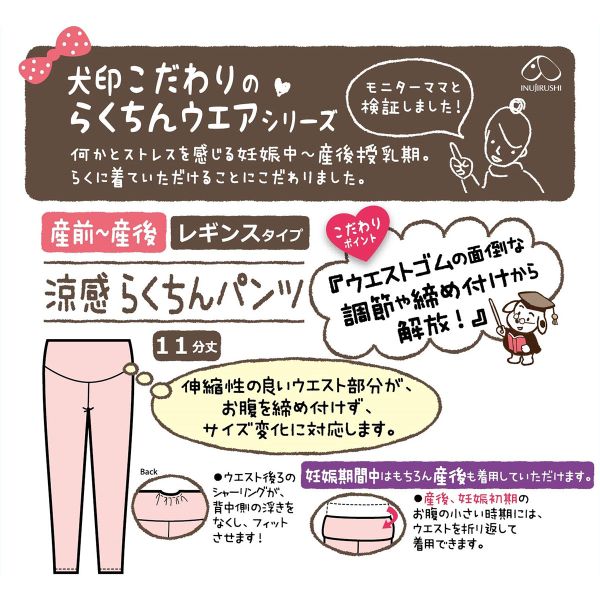 【メール便(15)】 犬印 INUJIRUSHI 涼感・らくちんパンツ スパッツ ボトムス 11分...