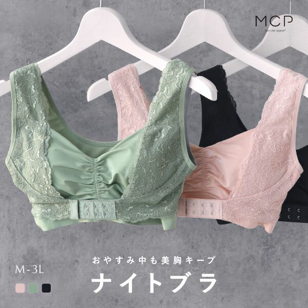 30％OFF ナイトブラ ブラジャー ノンワイヤー 単品 モンシェルピジョン Mon cher pigeon インナールックナイトブラ INNER LOOK NIGHT BRA 下着 レディース ブラ 大きいサイズ ワイヤレス スト…