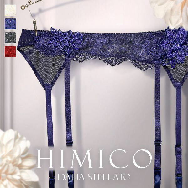 【最大100%ポイントバック・5/15限定】40％OFF【メール便 5 】 HIMICO 澄んだ空気に燦めく Dalia Stellato ガーターベルト ML 006series ランジェリー レディース 全4色 M-L