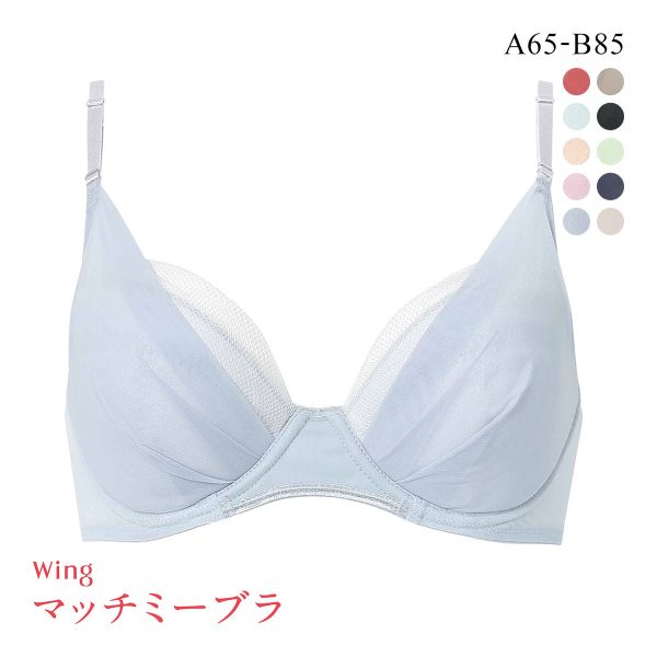 15％OFF ワコール Wacoal ウイング Wing KB2011 ブラが、わたしに合わせてくれる。マッチミーブラ シンプルタイプ ブラジャー AB 単品 レディース 全8色 A65-B85