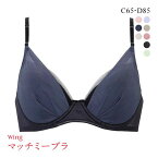 【20%OFF・4/30 09:59まで】ワコール Wacoal ウイング Wing KB2011 ブラが、わたしに合わせてくれる。マッチミーブラ シンプルタイプ ブラジャー CD 単品 レディース 全9色 C65-D85 ev_sp