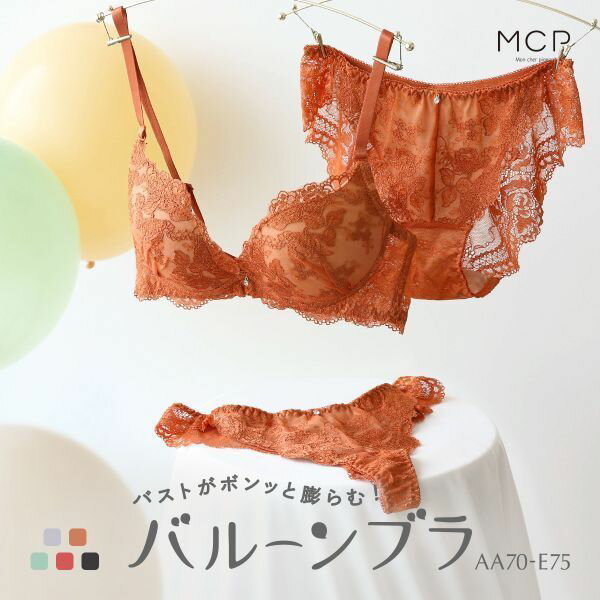 【送料無料】 ブラジャー ショーツ セット Tバック 3点 モンシェルピジョン Mon cher pigeon トレラジェンマ AA A B C D E バルーンブラ 下着 レディース ブラ＆ショーツ ブラ ブラセット ブラショーツ 上下セット 盛れる 谷間 セクシー 全5色 AA70-M-E75-L