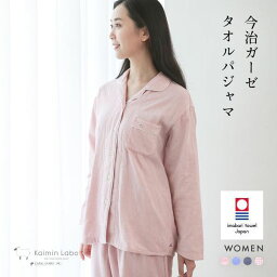 快眠ラボ ルームウェア レディース Kaimin Labo パジャマ 綿100% 日本製 今治ガーゼ 上下セット レディース ルームウェア 長袖 前開き 春秋冬 ギフト プレゼント 入院 病院 お揃い おそろい ペアルック ペアパジャマ ブランド おしゃれ 高級 おすすめ おばあちゃん 母親 全4色 M-L