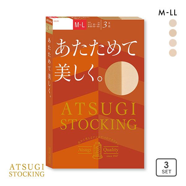  アツギ ATSUGI アツギストッキング ATSUGI STOCKING あたためて美しく。 ストッキング パンスト 3足組 発熱 あったか レディース 全4色 M-L-L-LL