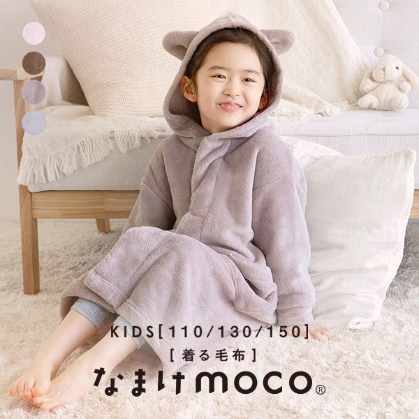 【 着る毛布 キッズ 静電気防止加工 フード付き 】なまけmoco 　3,267円（税込）
