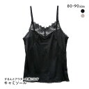 【メール便(10)】 するんとアウターを着こなす ランジェリー チュールレース キャミソール インナー レディース 全2色 80-90