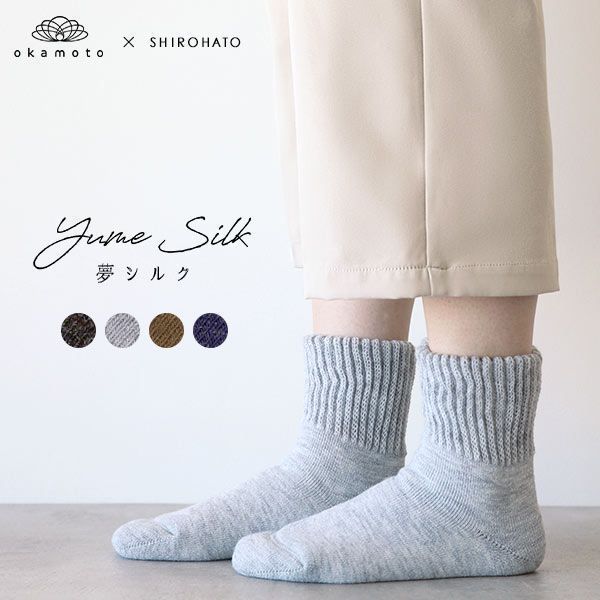 オカモト 靴下 レディース Yume Silk 夢シルク じ～んわり温める、二重パイル編みソックス 肌側シルク 靴下 レディース okamoto×SHIROHATOコラボ 23-25cm 全4色