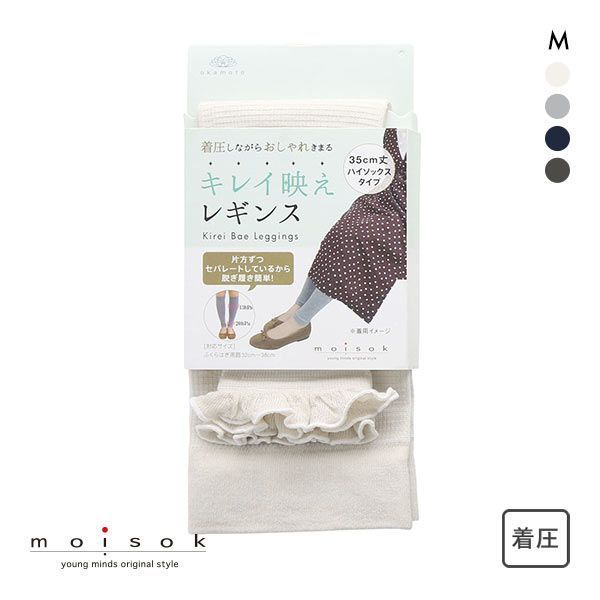 10％OFF【メール便(15)】 okamoto モイソク moisok キレイ映えレギンス ハイソックス丈 着圧 ワッフル メロウ フェイクレギンス レディース