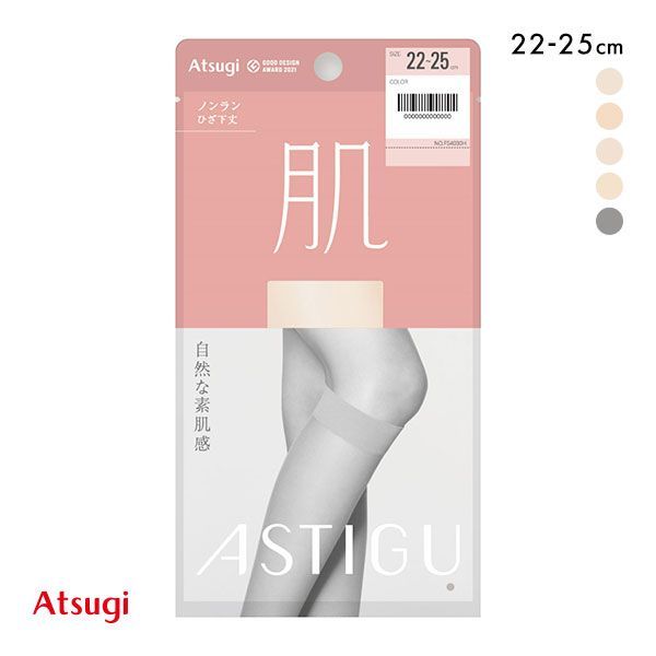 【メール便(5)】 アツギ ATSUGI アスティーグ ASTIGU 肌 自然な素肌感 ストッキング ひざ下丈 レディース 全5色