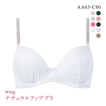15%OFF ワコール Wacoal ウイング Wing KB3001 ナチュラルアップブラ 3/4カップブラジャー AAABC 単品 Z世代 レディース