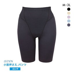 ルシアン 補正下着 10％OFF【メール便(8)】 ルシアン LECIEN アンチェンジ Unchange 小腹押さえパンツ ロング丈 補正下着 ガードル レディース 全5色 M-3L