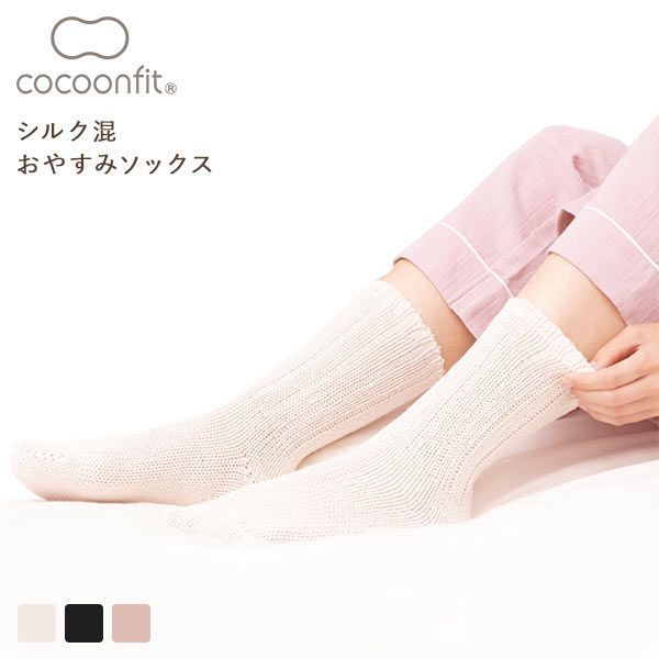  コクーンフィット cocoonfit おやすみソックス シルク混 日本製 締めつけを感じにくい 冷え取り靴下 クルー丈 レディース 全3色