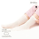 コクーンフィット cocoonfit おやすみソックス シルク混 日本製 締めつけを感じにくい メール便(30) 冷え取り靴下 クルー丈 レディース 全3色