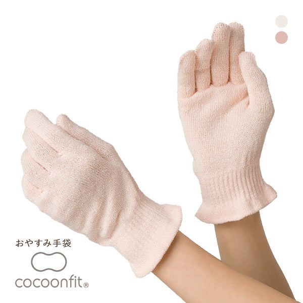  コクーンフィット cocoonfit 寒さと乾燥からまもる おやすみ手袋 シルク混 日本製 レディース 全2色