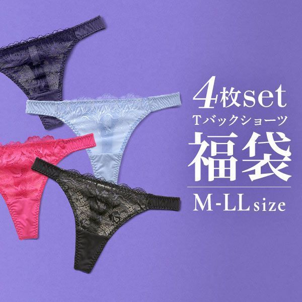 47％OFF【メール便(15)】 ショーツ Tバック 福袋 4枚セット おまかせ 刺繍レース 2wayトリコット シンプル エレガント セクシー かわいい レディースのサムネイル