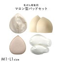 マロン型パッドセット M1 L1 重さ調節可能 パッド 乳がん手術 術後 バストサイズ カップ 補正 ブレストケア 胸 全摘出 ブライトアイズ レディース M1-L1