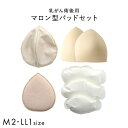 マロン型パッドセット M2 L2 LL1 重さ調節可能 パッド 乳がん手術 術後 バストサイズ カップ 補正 ブレストケア 胸 全摘出 ブライトアイズ レディース M2-LL1