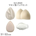 マロン型パッドセット S1 S2 重さ調節可能 パッド 乳がん手術 術後 バストサイズ カップ 補正 ブレストケア 胸 全摘出 ブライトアイズ レディース S1-S2