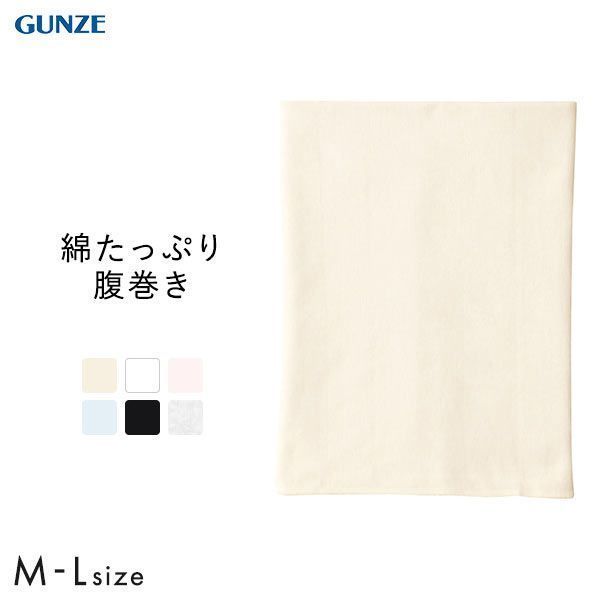 20％OFF【メール便(15)】 グンゼ GUNZE 愛情はらまき 綿リッチ リブ腹巻 メンズ レディース 男女兼用 全6色 M-L