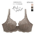 【最大100%ポイントバック・4/15限定】37％OFF ブラジャー フルカップ 脇高 やさしいフルカップブラジャー SHIROHATOとトリンプの共同企画 単品 レディース 全3色 D70-F85