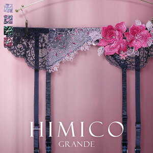 20％OFF【メール便(5)】 HIMICO GRANDE 001 ガーターベルト グラマー 大きいサイズ Rosa attraente ランジェリー レディース 勝負下着 セクシー 上品 ラグジュアリー 花柄 刺繍 おすすめ 人気 トレンド ヒミコ M L LL 全4色 M-L-L-LL