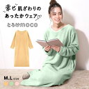 【20%OFF・お買い物マラソン】【送料無料】 とろけmoco ルームウェア ワンピース レディース 2wayネック 長袖 パジャマ もこもこ あったか 静電気防止加工 秋冬