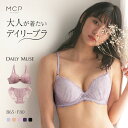 20％OFF【送料無料】 モンシェルピジョン Mon cher pigeon デイリーミューズ ブラジャー ショーツ セット BCDEF レディース 全5色 B65-M-F80-L