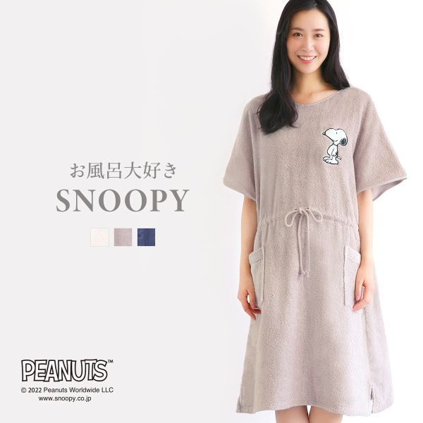 【送料無料】 お風呂大好きSNOOPY 綿100％ バスポンチョ ワンピース バスローブ ルームウェア お風呂上がり パイル …