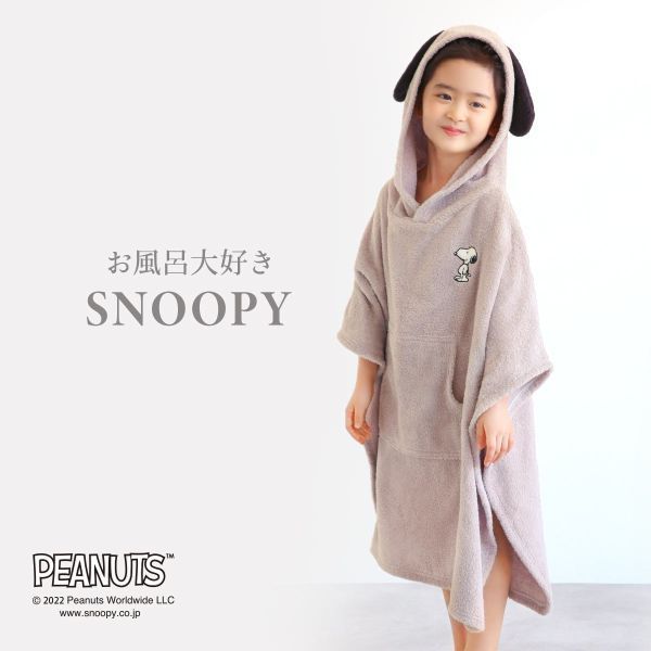 【20%OFF・お買い物マラソン】【送料無料】 お風呂大好きSNOOPY 綿100％ バスポンチョ キッズ スナップボタン 耳付きフード お風呂上がり パイル タオル バスローブ bloomingFLORA レディース スヌーピー ガウン タオル ポンチョ 100-110-110-120 ev_sp