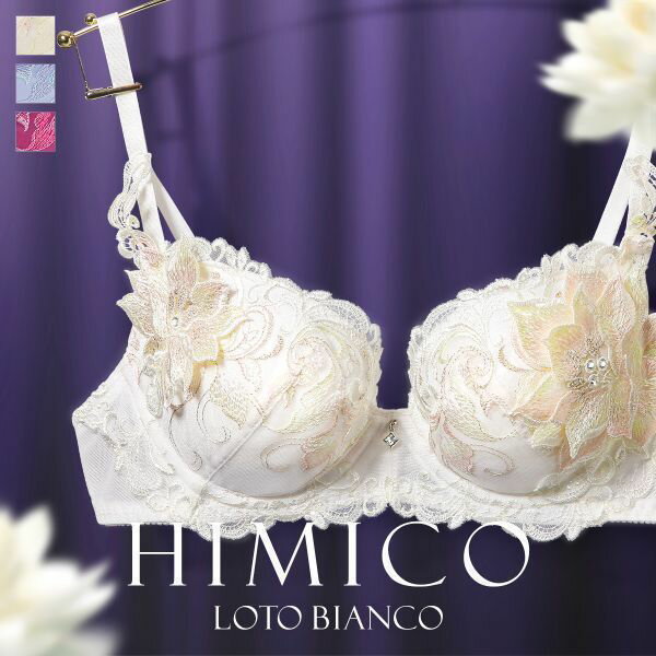 ヒミコ　ランジェリー 30％OFF HIMICO 清らかに凛と咲き誇る Loto Bianco ブラジャー BCDEF 013series 単品 レディース 全3色 B65-F80