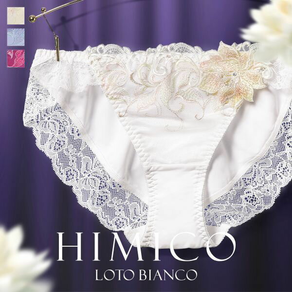 ヒミコ　ランジェリー 30％OFF【メール便(5)】 HIMICO 清らかに凛と咲き誇る Loto Bianco ショーツ スタンダード ML 013series 単品 レディース 全3色 M-L