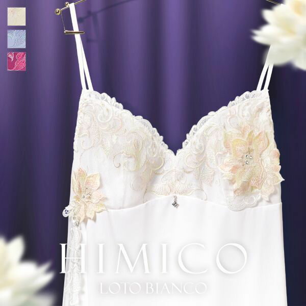 ヒミコ　ランジェリー 30％OFF【メール便(7)】 HIMICO 清らかに凛と咲き誇る Loto Bianco スリップ ロングキャミソール ML 013series ランジェリー レディース 全3色 M-L