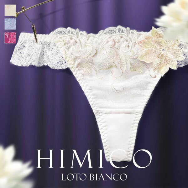 【最大100%ポイントバック・6/5限定】30％OFF【メール便 4 】 HIMICO 清らかに凛と咲き誇る Loto Bianco ショーツ Tバック ソング タンガ ML 013series 単品 レディース 全3色 M-L