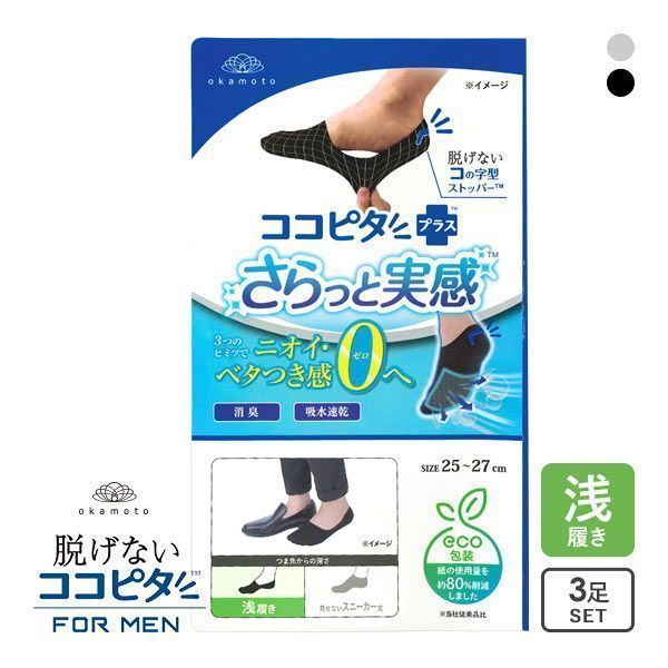 23％OFF【メール便(15)】 脱げないココピタプラス さらっと実感 浅履き 3足組 フットカバー 消臭 メッシュ 吸水 okamoto メンズ 25-27cm 27-29cm 全2色 25-27cm-27-29cm