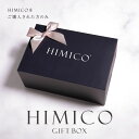 HIMICOのギフトボックス ラッピングした状態でお届けします