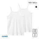 20％OFF【メール便(30)】 グンゼ GUNZE キッズ ジュニア 女児 キャミソール 2枚組 ガールズ やわらか綿100％ 子供肌着 女の子 女児 全2色 100-160