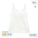 10%OFF ルシアン LECIEN はつブラ カップ付きキャミソール 肌側綿100% ノンワイヤー ジュニア キッズ 単品 全2色 2S-L