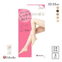福助 Fukuske 満足 ショートストッキング ひざ下丈 毛穴・くすみカバー 三足組 レディース 全5色 【メール便(15)】